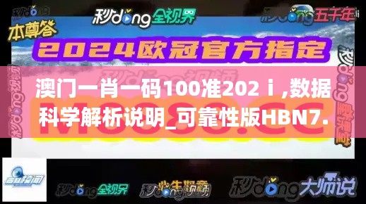 澳门一肖一码100准202ⅰ,数据科学解析说明_可靠性版HBN7.12