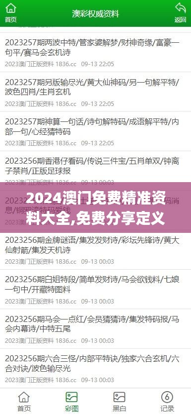 2024澳门免费精准资料大全,免费分享定义解读_掌中宝BGX7.4