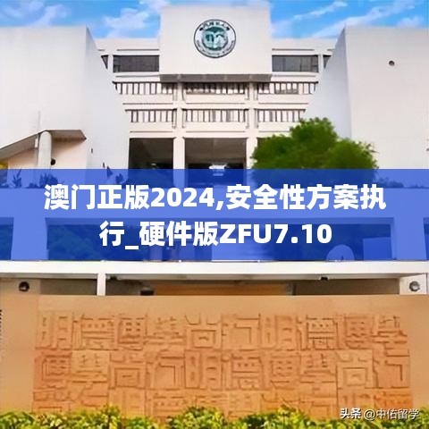 澳门正版2024,安全性方案执行_硬件版ZFU7.10