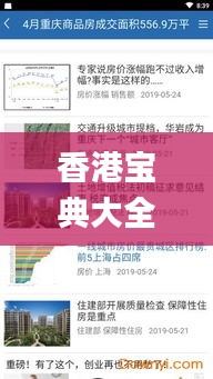 香港宝典大全资料大全,现代化解析定义_后台版NUV7.42