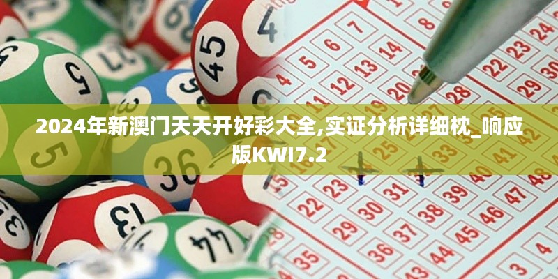 2024年新澳门天天开好彩大全,实证分析详细枕_响应版KWI7.2