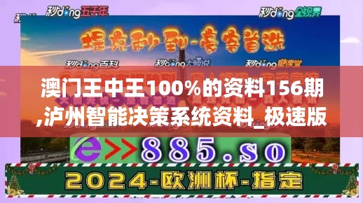 澳门王中王100%的资料156期,泸州智能决策系统资料_极速版UMB7.46