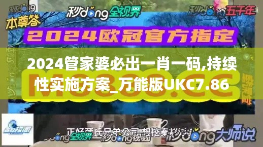 2024管家婆必出一肖一码,持续性实施方案_万能版UKC7.86