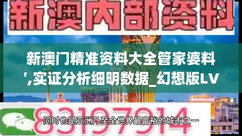 新澳门精准资料大全管家婆料′,实证分析细明数据_幻想版LVR7.76