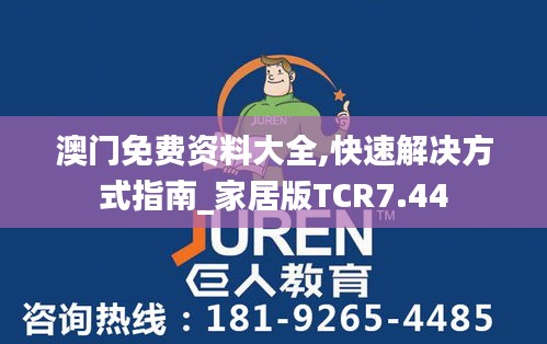 澳门免费资料大全,快速解决方式指南_家居版TCR7.44