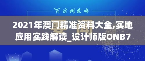 2021年澳门精准资料大全,实地应用实践解读_设计师版ONB7.55