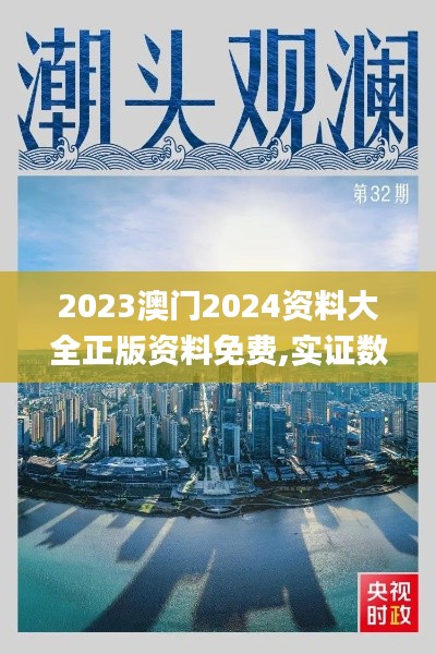 2023澳门2024资料大全正版资料免费,实证数据分析_响应版GAV7.5