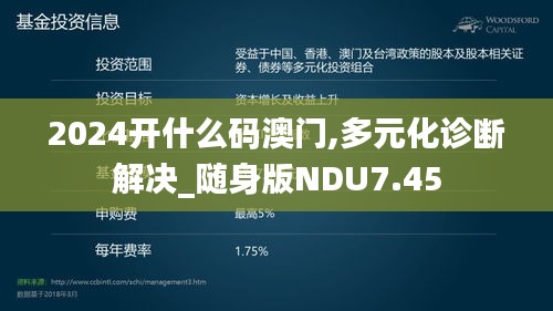 2024开什么码澳门,多元化诊断解决_随身版NDU7.45