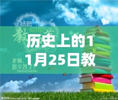 历史上的11月25日教师节，最新节目盘点与回顾