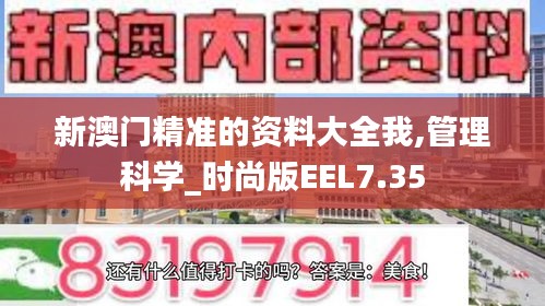 新澳门精准的资料大全我,管理科学_时尚版EEL7.35