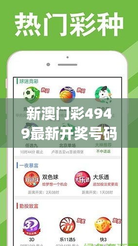 新澳门彩4949最新开奖号码,新澳门资料大全正版资料2024,澳门天天彩免费资料大,操作实践评估_定向版GPF7.42