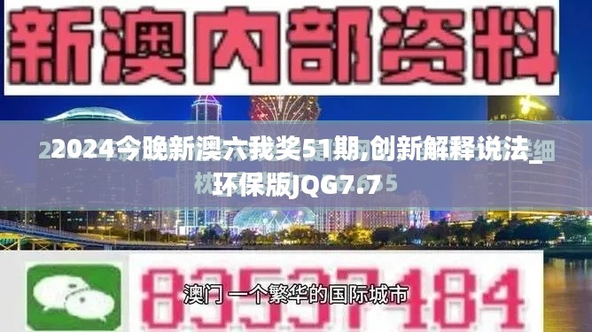 2024今晚新澳六我奖51期,创新解释说法_环保版JQG7.7