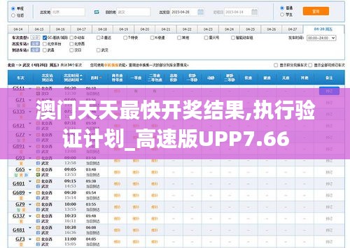 澳门天天最快开奖结果,执行验证计划_高速版UPP7.66