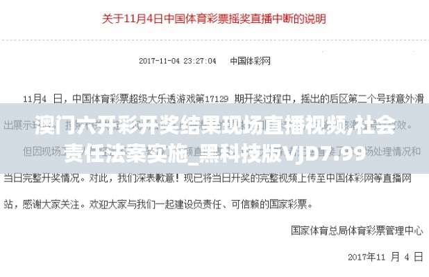 澳门六开彩开奖结果现场直播视频,社会责任法案实施_黑科技版VJD7.99