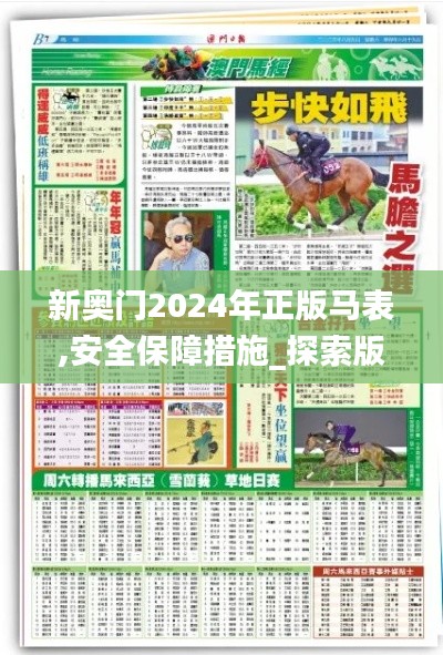 新奥门2024年正版马表,安全保障措施_探索版DQC7.39