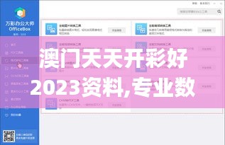 澳门天天开彩好2023资料,专业数据解释设想_计算机版FNM7.82