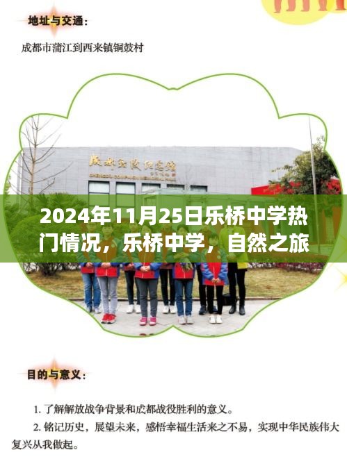 乐桥中学心灵觉醒之旅，自然之旅的奇妙探险（2024年11月25日）