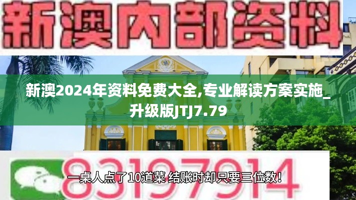 新澳2024年资料免费大全,专业解读方案实施_升级版JTJ7.79