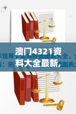 澳门4321资料大全最新,全方位数据解析表述_万能版NWZ7.84