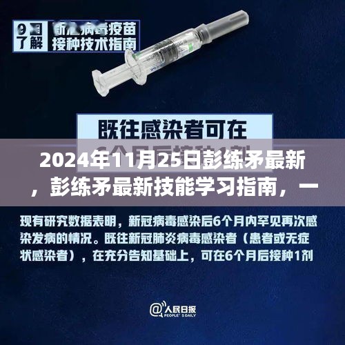 彭练矛最新技能学习指南，迈向成功的步骤（2024年最新版）