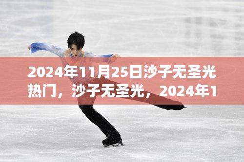 2024年11月25日沙子无圣光独特视角观察