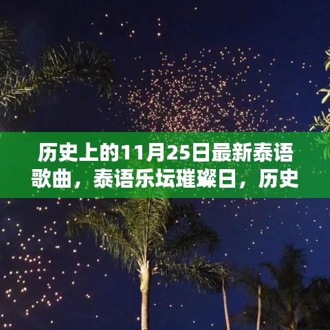 历史上的11月25日，泰语乐坛的璀璨日与最新歌曲回眸