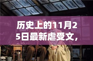 历史上的11月25日，心灵洗涤的自然美景之旅与最新虐受文回顾