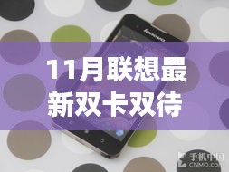 联想最新双卡双待手机十一月新品发布，宝藏馆探秘之旅