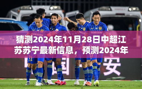 独家解析，预测江苏苏宁在中超的未来走向——最新动态与未来预测（2024年视角）