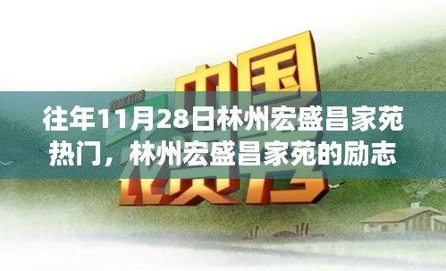 林州宏盛昌家苑，励志故事与力量的种子在冬日绽放