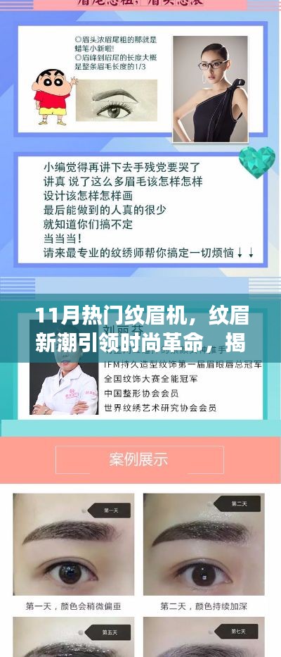 揭秘十一月热门纹眉机背后的故事与影响力，引领纹眉新潮，时尚革命进行时