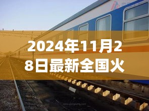 驾驭未来的列车，全国火车启示的励志之旅（2024年11月28日最新）