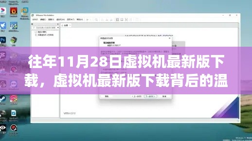 虚拟机最新版下载背后的故事，技术中的情感纽带与温馨时光