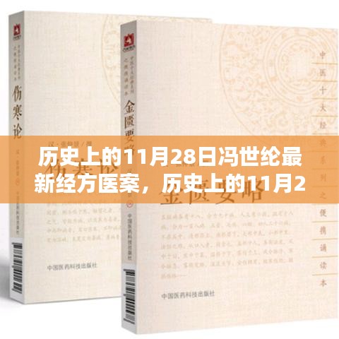 历史上的11月28日冯世纶最新经方医案探析与分享