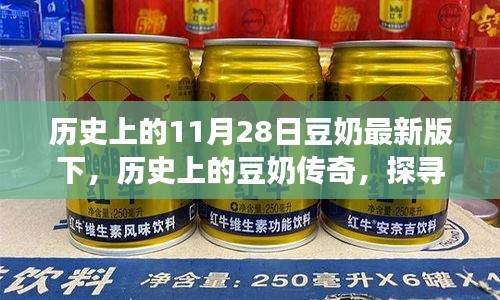 探寻豆奶传奇，历史上的豆奶故事与影响回顾（最新版）