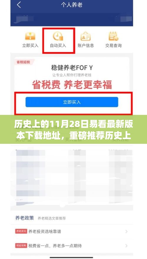 历史上的11月28日易看最新版本下载指南及攻略推荐