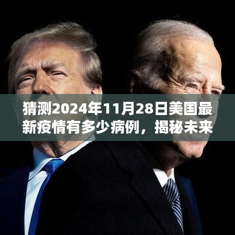 揭秘未来防线，智能预测系统预测美国疫情未来趋势，2024年疫情预测先锋重磅上线！