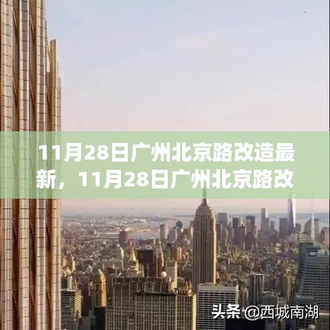 11月28日广州北京路改造最新，11月28日广州北京路改造最新动态，城市更新的步伐与未来展望