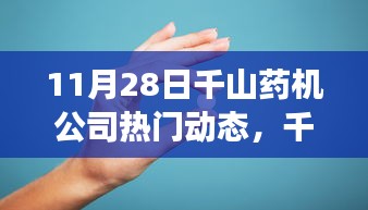 千山药机公司变革动态深度解析，绽放光彩的11月28日新动态报告