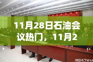 石油之旅，友情与陪伴的温馨故事，11月28日石油会议背后的故事