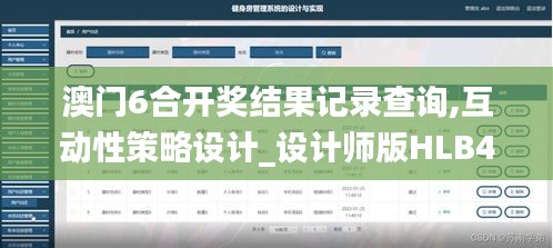 澳门6合开奖结果记录查询,互动性策略设计_设计师版HLB4.30