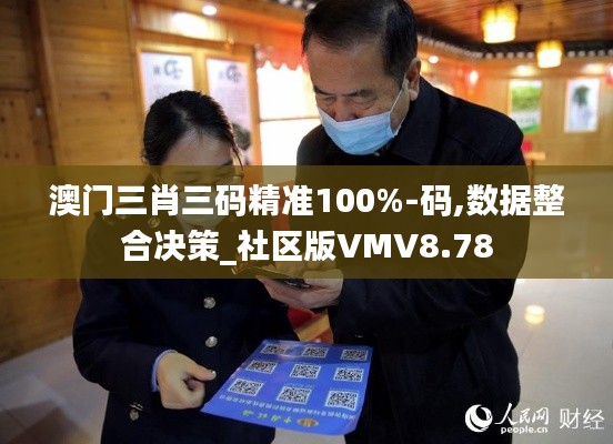 澳门三肖三码精准100%-码,数据整合决策_社区版VMV8.78