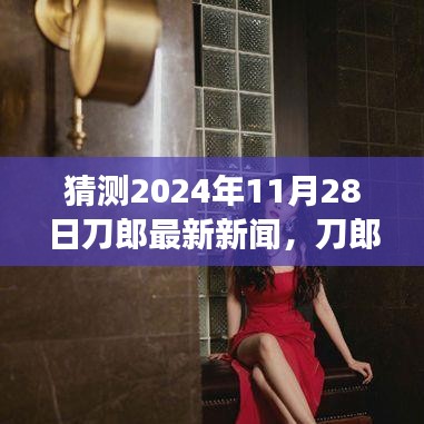 揭秘刀郎2024年11月28日最新音乐动态，刀郎的音乐友情之旅启幕