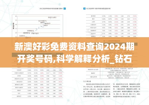 新澳好彩免费资料查询2024期开奖号码,科学解释分析_钻石版SGW8.32