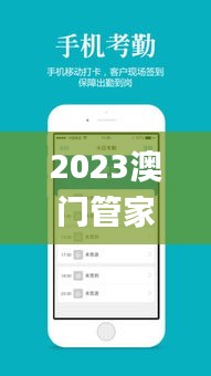 2023澳门管家婆正版资料大全,效率评估方案_授权版GUC8.18