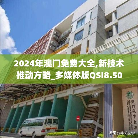 2024年澳门免费大全,新技术推动方略_多媒体版QSI8.50