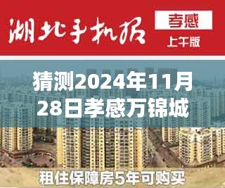 孝感万锦城房价预测，探寻未来走向与小巷独特风味，预测2024年最新房价走势揭秘！