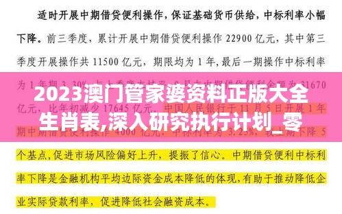 2023澳门管家婆资料正版大全生肖表,深入研究执行计划_零障碍版OKF4.36