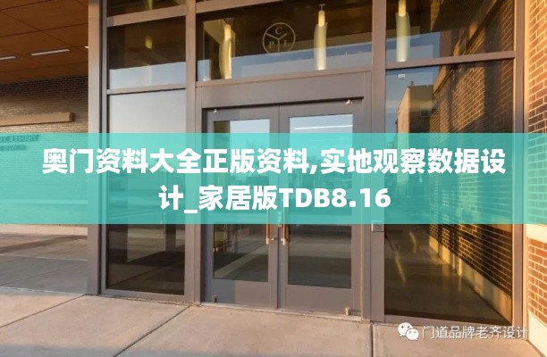 奥门资料大全正版资料,实地观察数据设计_家居版TDB8.16