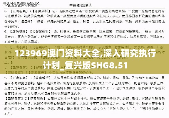 123969澳门资料大全,深入研究执行计划_复兴版SHG8.51